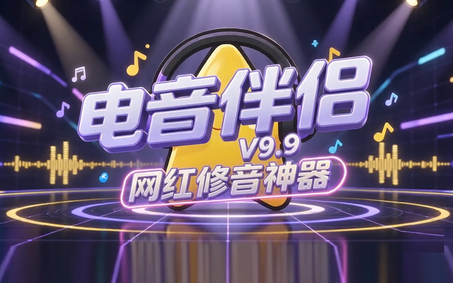 电音助手 V9.9 网红修音神器使用教程封面